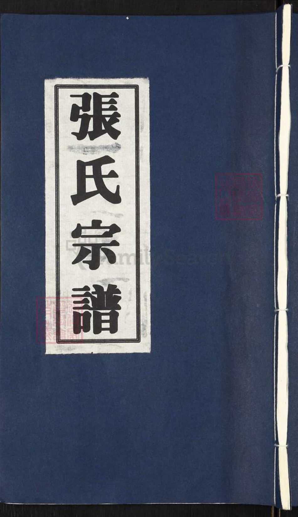 江苏省无锡市惠山区洛社街道张氏源远堂族谱-张氏宗谱.pdf电子版