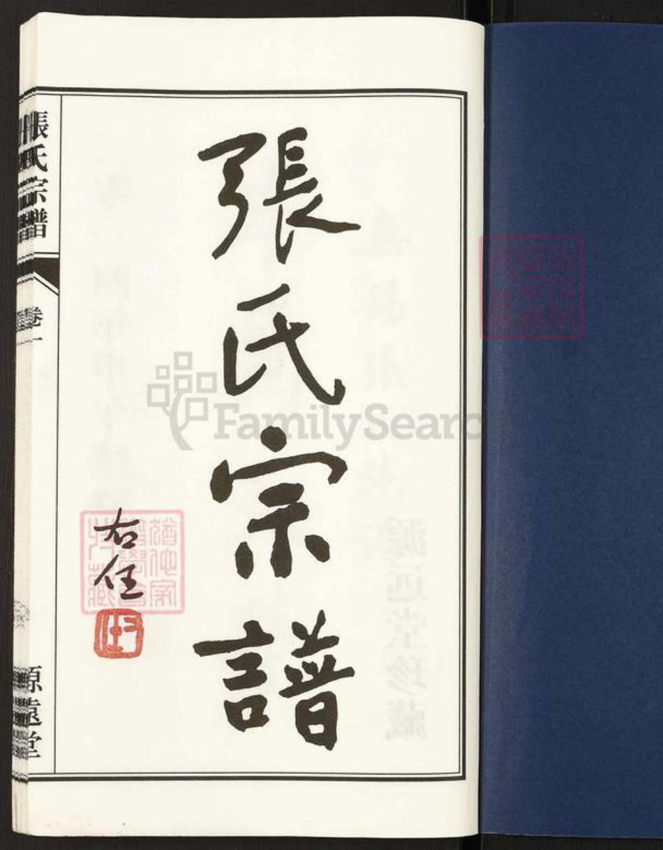 江苏省无锡市惠山区洛社街道张氏源远堂族谱-张氏宗谱.pdf电子版插图1 江苏省无锡市惠山区洛社街道张氏源远堂族谱-张氏宗谱.pdf电子版插图1