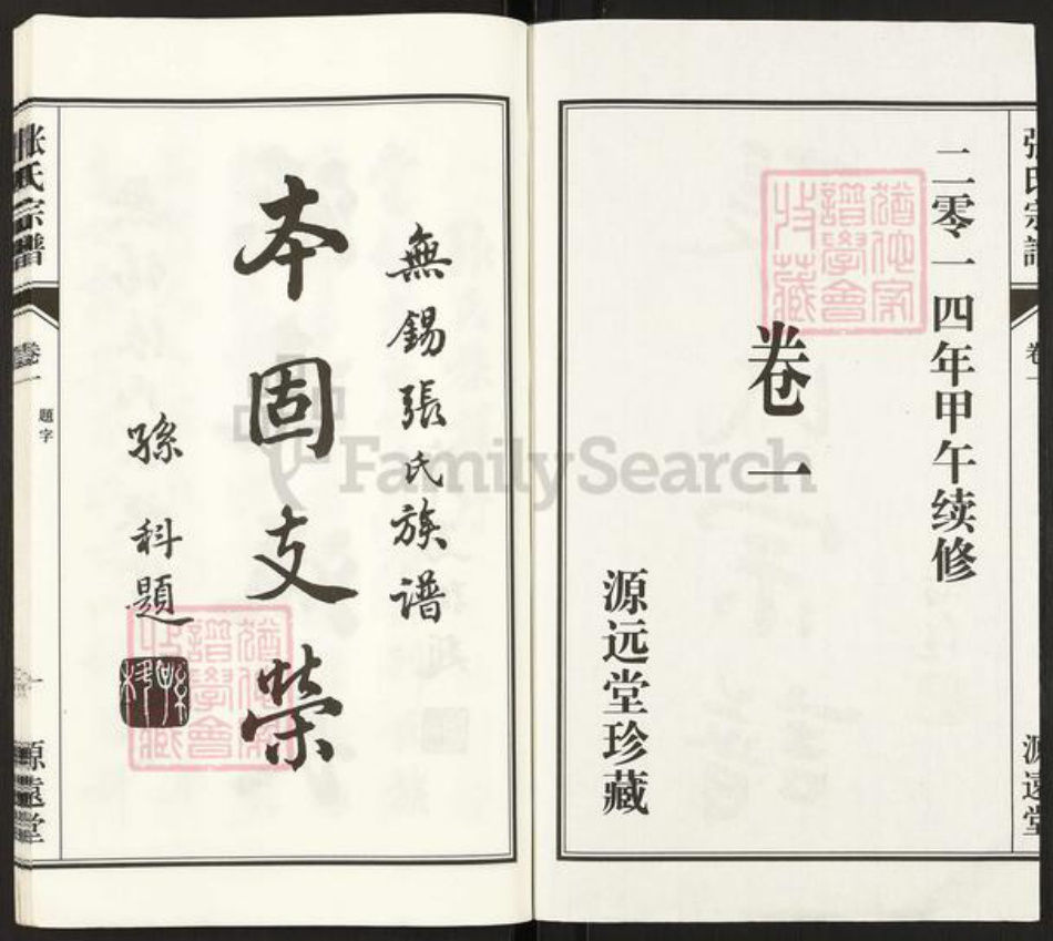 江苏省无锡市惠山区洛社街道张氏源远堂族谱-张氏宗谱.pdf电子版插图2 江苏省无锡市惠山区洛社街道张氏源远堂族谱-张氏宗谱.pdf电子版插图2