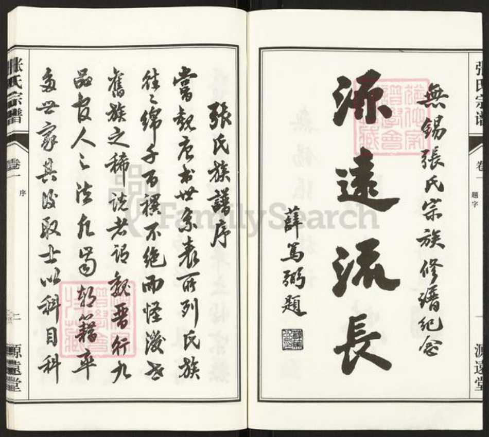 江苏省无锡市惠山区洛社街道张氏源远堂族谱-张氏宗谱.pdf电子版插图3 江苏省无锡市惠山区洛社街道张氏源远堂族谱-张氏宗谱.pdf电子版插图3