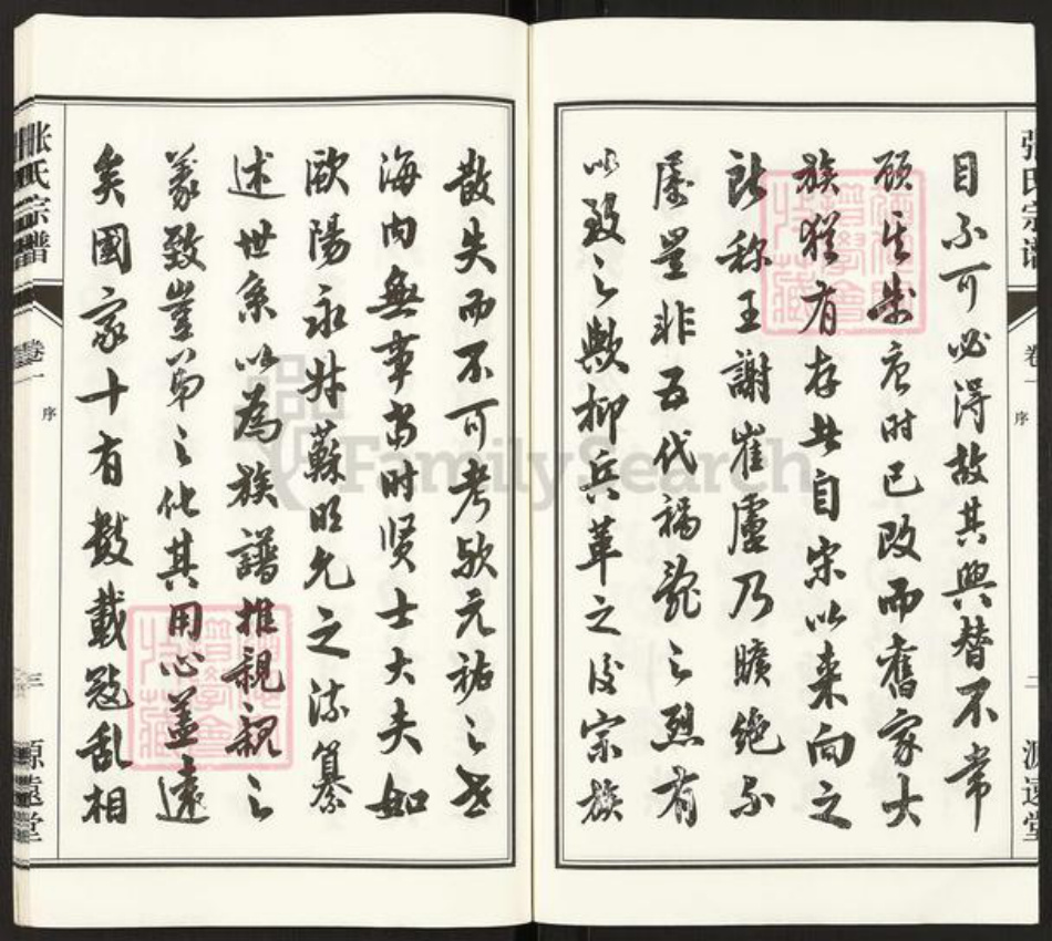 江苏省无锡市惠山区洛社街道张氏源远堂族谱-张氏宗谱.pdf电子版插图4 江苏省无锡市惠山区洛社街道张氏源远堂族谱-张氏宗谱.pdf电子版插图4