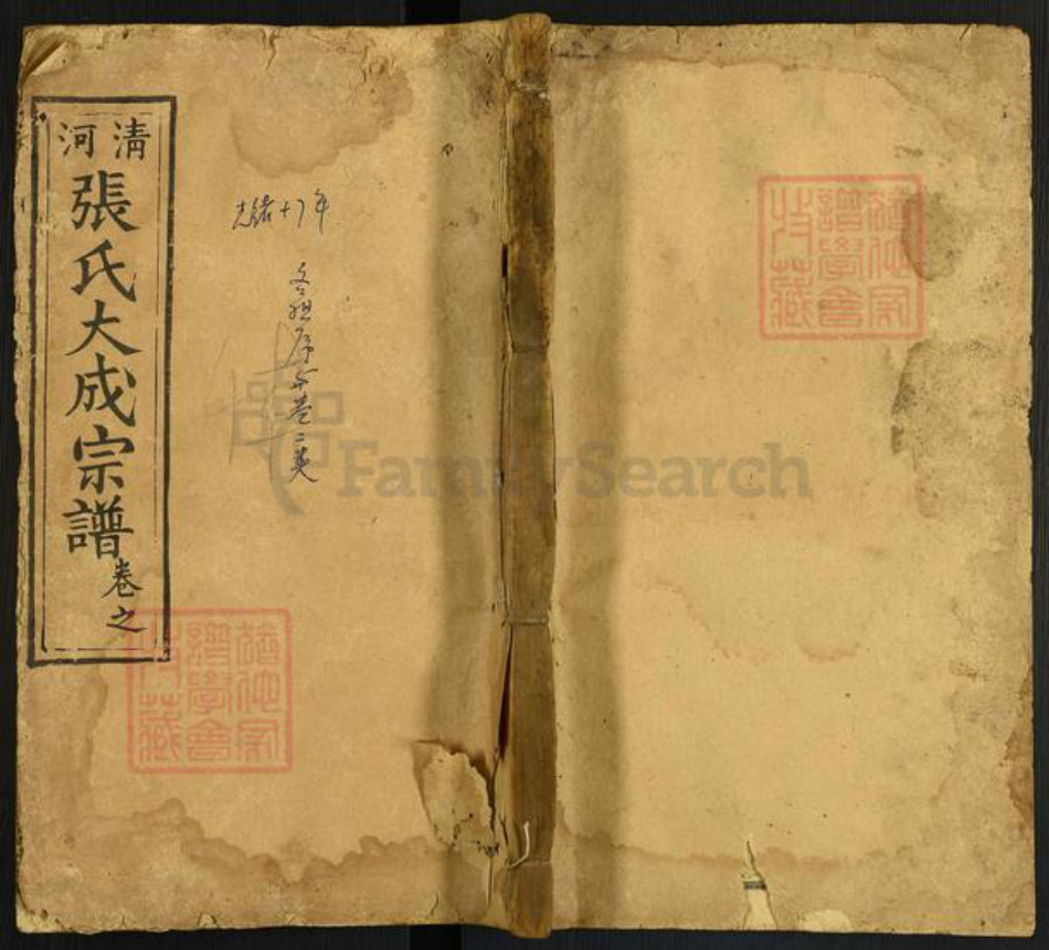 河北省邢台南宫市湖北省黄冈市浠水县张氏商霖堂族谱-清河张氏大成宗谱.pdf电子版