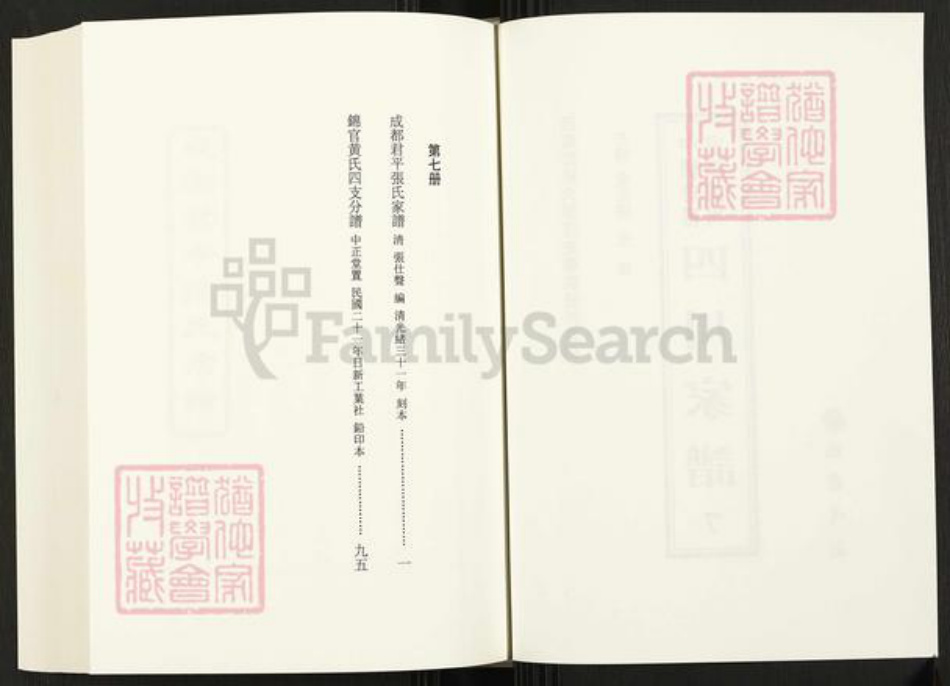 四川省成都市四川省张氏族谱-中国珍稀家谱丛刊.四川家谱.第7册.成都君平张氏家谱.锦官黄氏四支分谱.pdf电子版插图2 四川省成都市四川省张氏族谱-中国珍稀家谱丛刊.四川家谱.第7册.成都君平张氏家谱.锦官黄氏四支分谱.pdf电子版插图2