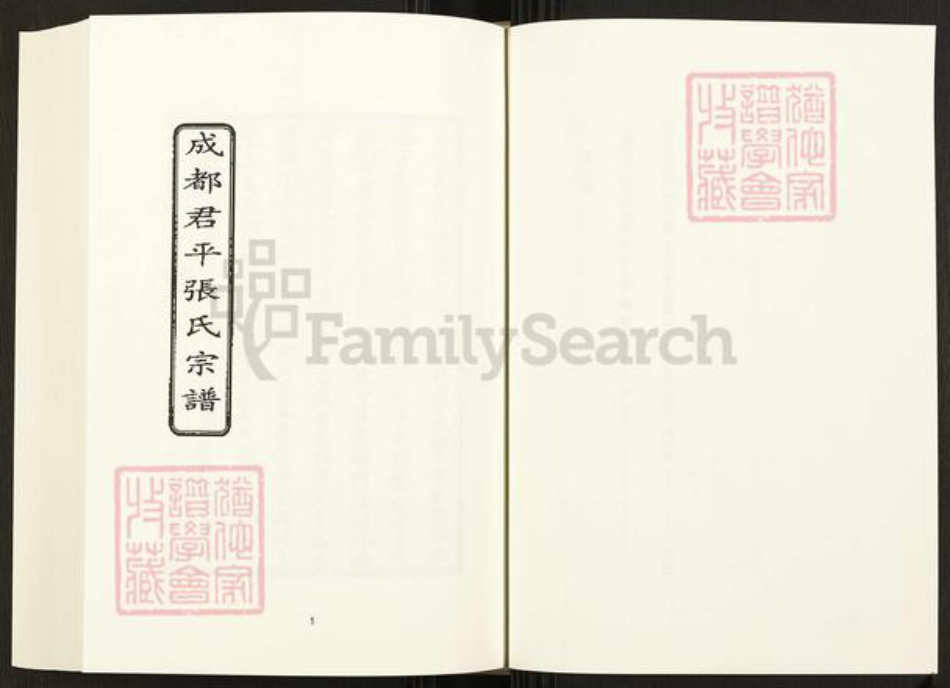 四川省成都市四川省张氏族谱-中国珍稀家谱丛刊.四川家谱.第7册.成都君平张氏家谱.锦官黄氏四支分谱.pdf电子版插图3 四川省成都市四川省张氏族谱-中国珍稀家谱丛刊.四川家谱.第7册.成都君平张氏家谱.锦官黄氏四支分谱.pdf电子版插图3