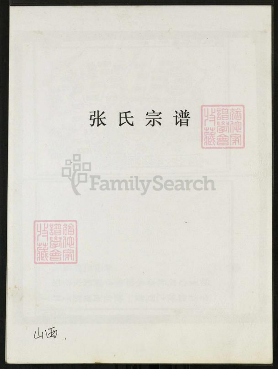 山西省山西省张氏余庆堂族谱-张氏宗谱.pdf电子版插图