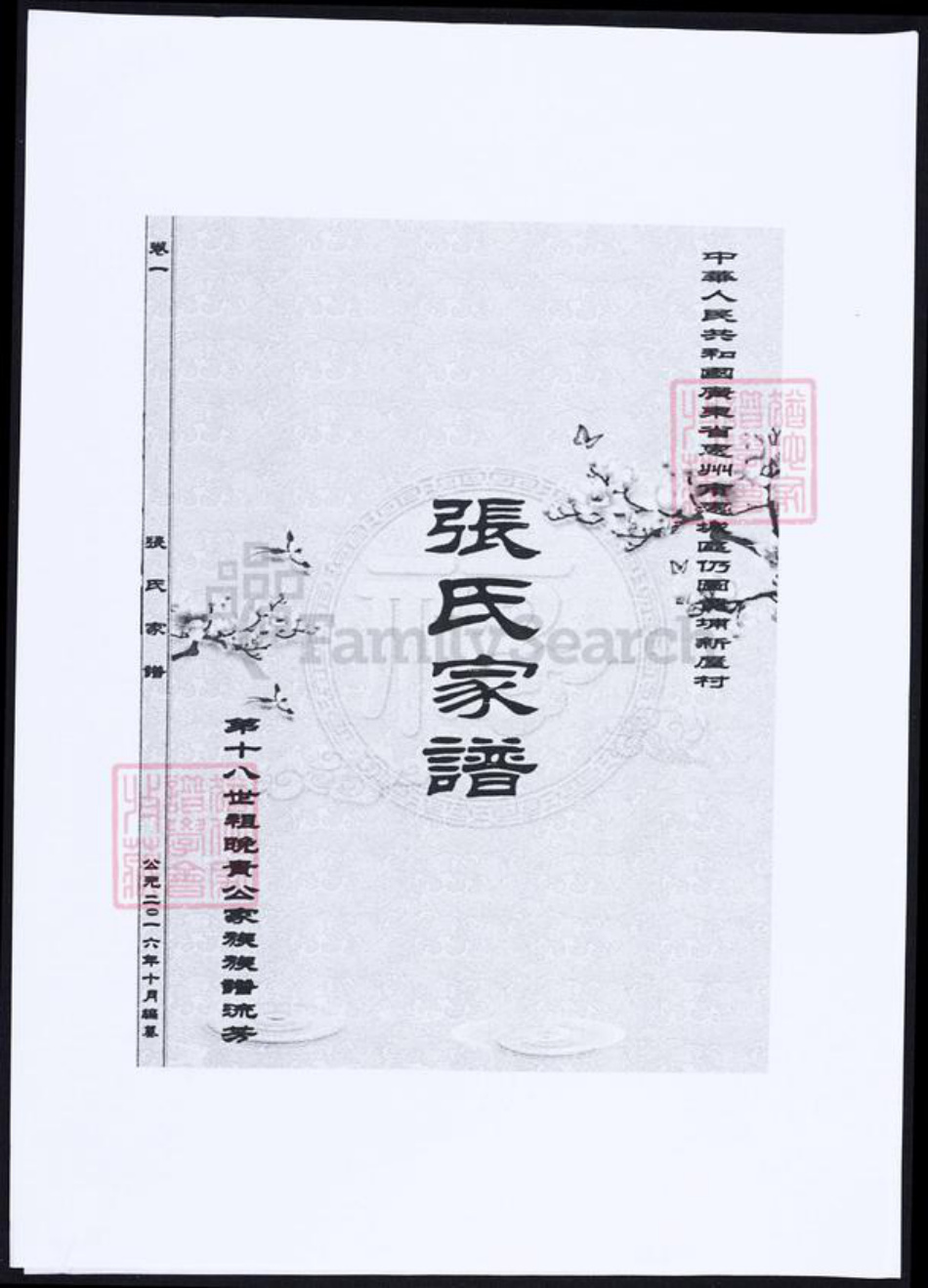 广东省惠州市张氏族谱-张氏家谱.pdf电子版插图