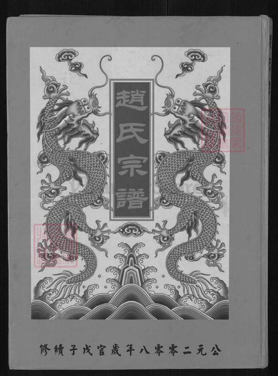 湖北省黄石市阳新县白沙镇赵氏半部堂族谱-赵氏续修宗谱.pdf电子版