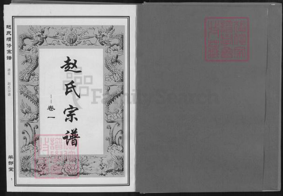 湖北省黄石市阳新县白沙镇赵氏半部堂族谱-赵氏续修宗谱.pdf电子版插图1