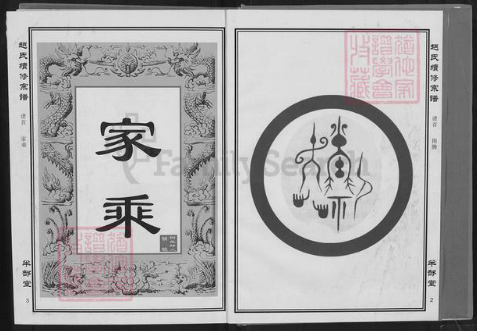 湖北省黄石市阳新县白沙镇赵氏半部堂族谱-赵氏续修宗谱.pdf电子版插图2