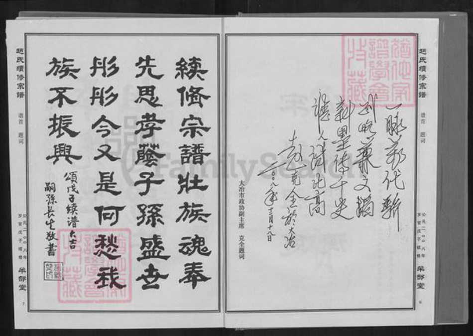 湖北省黄石市阳新县白沙镇赵氏半部堂族谱-赵氏续修宗谱.pdf电子版插图4