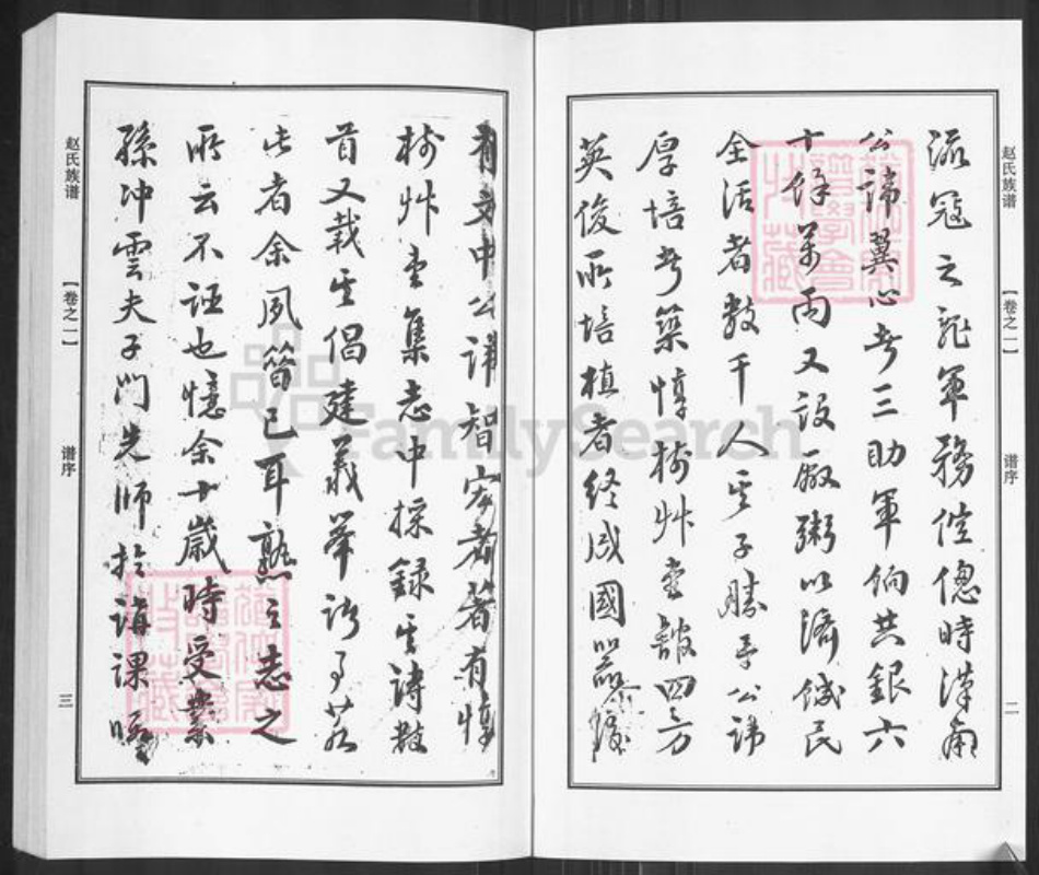 江苏省泰州市泰兴市高港赵氏尚义堂族谱-赵氏族谱.pdf电子版插图2 江苏省泰州市泰兴市高港赵氏尚义堂族谱-赵氏族谱.pdf电子版插图2