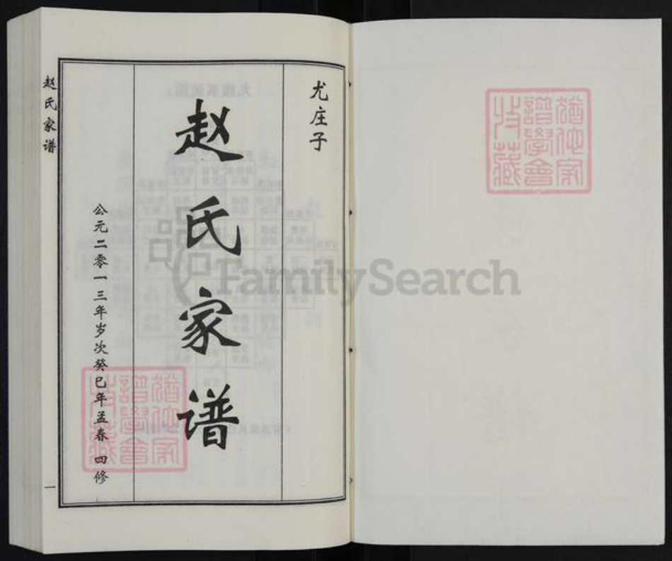 河北省沧州海兴县苏基镇赵氏族谱-赵氏族谱.pdf电子版插图1 河北省沧州海兴县苏基镇赵氏族谱-赵氏族谱.pdf电子版插图1