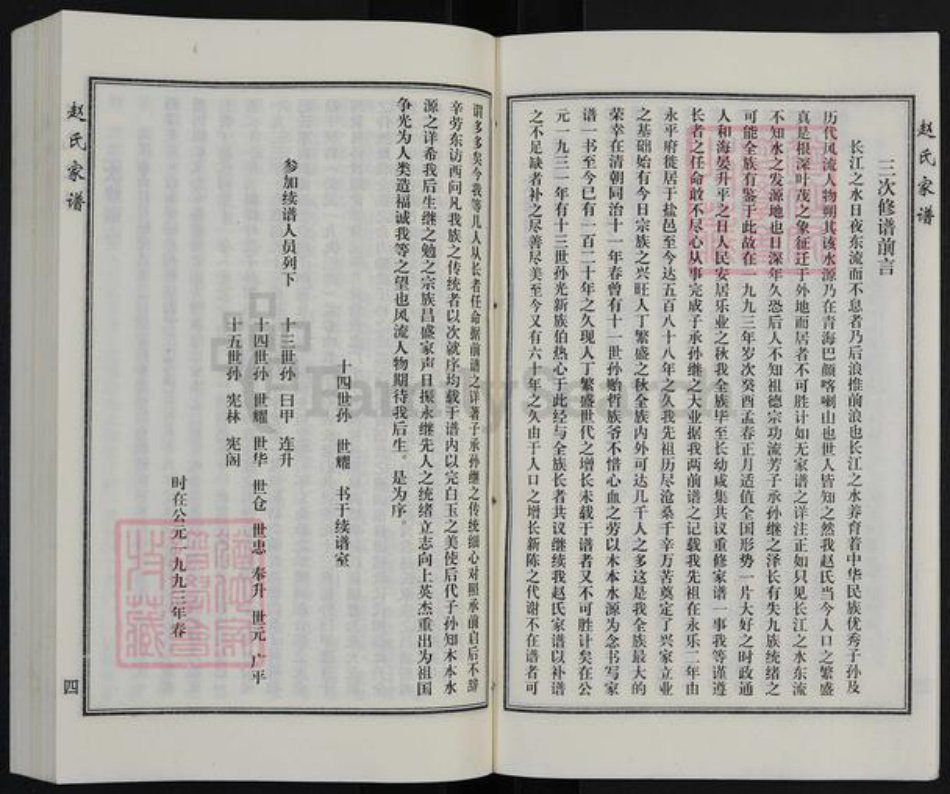 河北省沧州海兴县苏基镇赵氏族谱-赵氏族谱.pdf电子版插图4 河北省沧州海兴县苏基镇赵氏族谱-赵氏族谱.pdf电子版插图4