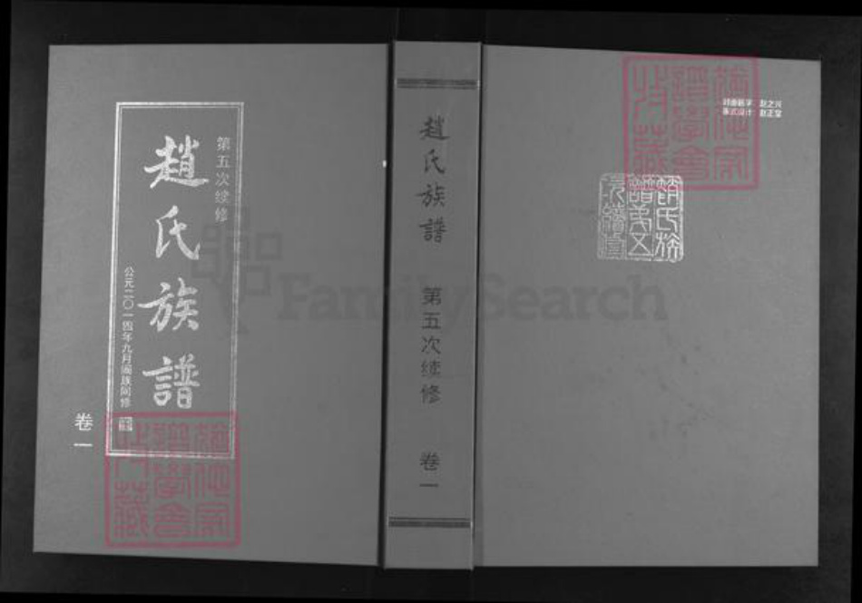 山东省济南市莱芜区口镇镇赵氏族谱-赵氏族谱.pdf电子版