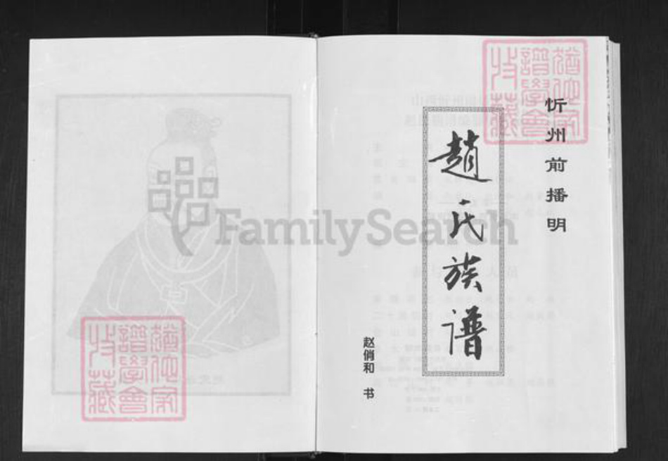 山西省忻州市忻府区播明镇赵氏族谱-赵氏族谱.pdf电子版插图2 山西省忻州市忻府区播明镇赵氏族谱-赵氏族谱.pdf电子版插图2