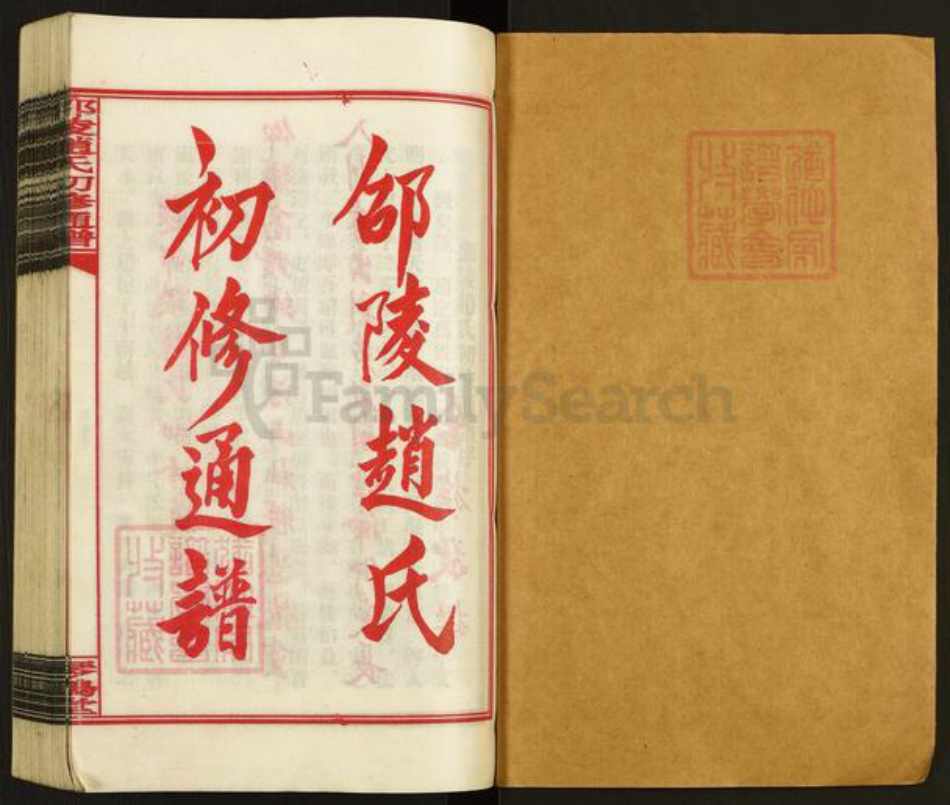 湖南省邵阳市洞口县黄桥镇赵氏琴鹤堂族谱-邵陵赵氏初修通谱.pdf电子版插图1 湖南省邵阳市洞口县黄桥镇赵氏琴鹤堂族谱-邵陵赵氏初修通谱.pdf电子版插图1