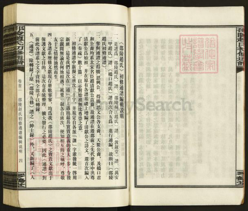 湖南省邵阳市洞口县黄桥镇赵氏琴鹤堂族谱-邵陵赵氏初修通谱.pdf电子版插图5 湖南省邵阳市洞口县黄桥镇赵氏琴鹤堂族谱-邵陵赵氏初修通谱.pdf电子版插图5