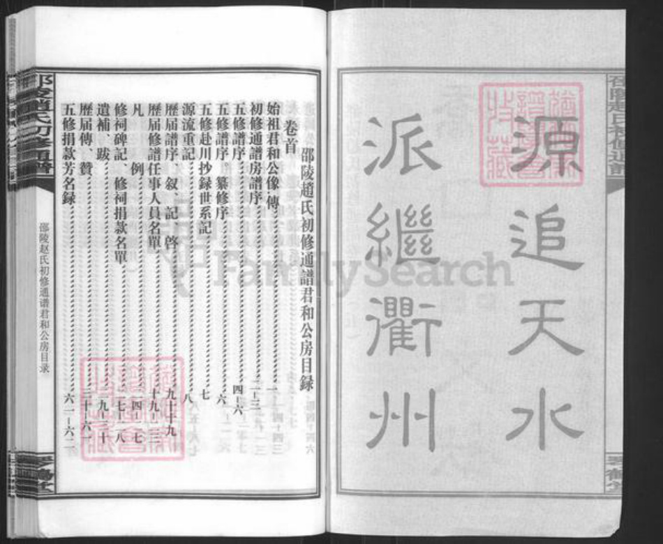 湖南省邵阳市邵东市赵氏琴鹤堂族谱-邵陵赵氏初修通谱.pdf电子版插图2 湖南省邵阳市邵东市赵氏琴鹤堂族谱-邵陵赵氏初修通谱.pdf电子版插图2