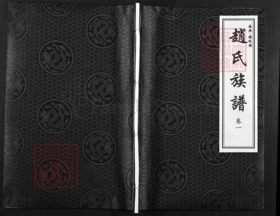 河北省沧州海兴县辛集镇赵氏族谱-赵氏族谱.pdf电子版
