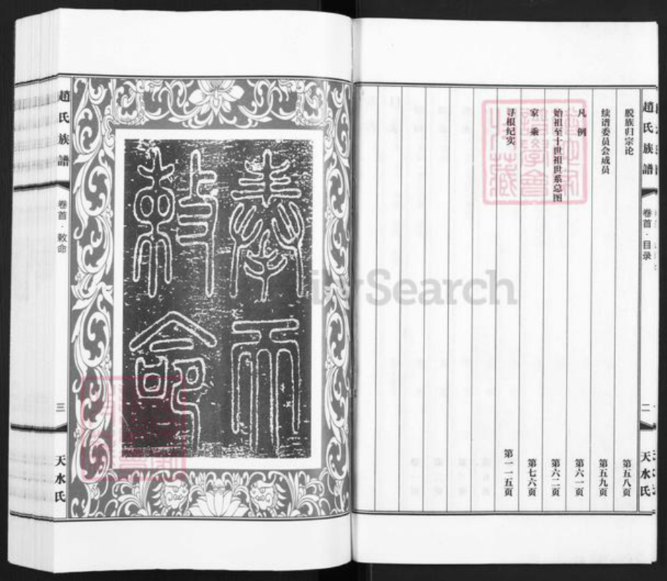 河北省沧州盐山县赵氏天和堂族谱-盐邑赵氏族谱.pdf电子版插图3 河北省沧州盐山县赵氏天和堂族谱-盐邑赵氏族谱.pdf电子版插图3