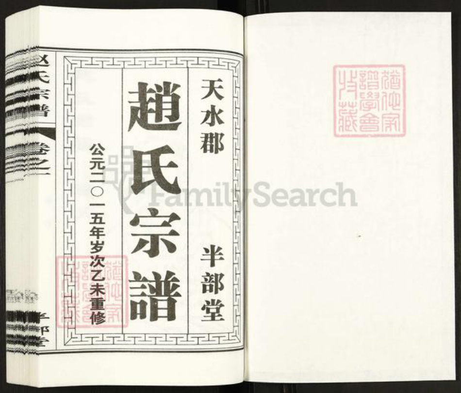 江苏省淮安市涟水县高沟镇赵氏半部堂族谱-赵氏宗谱.pdf电子版插图1 江苏省淮安市涟水县高沟镇赵氏半部堂族谱-赵氏宗谱.pdf电子版插图1