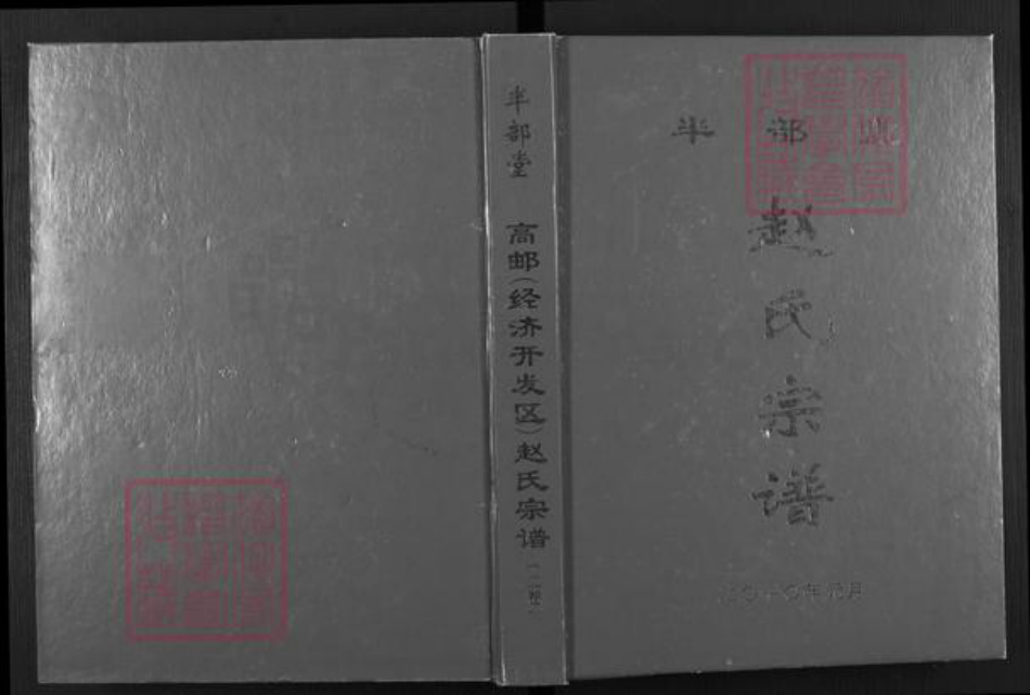 江苏省扬州市高邮市赵氏半部堂族谱-赵氏宗谱.pdf电子版