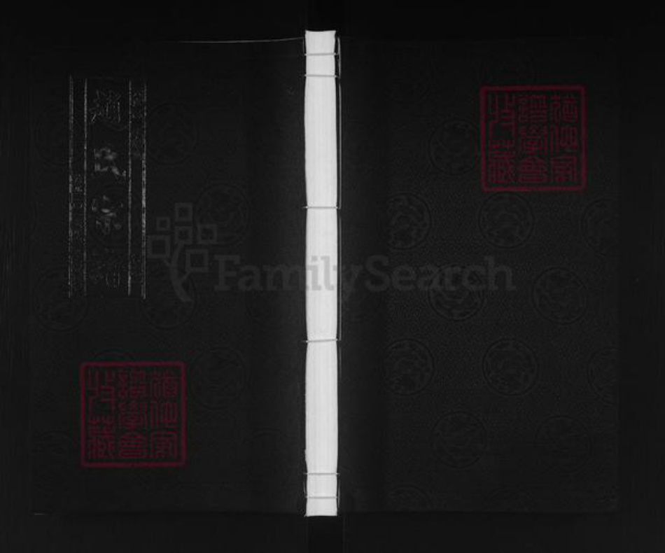 江苏省淮安市涟水县高沟镇赵氏半部堂族谱-赵氏宗谱.pdf电子版