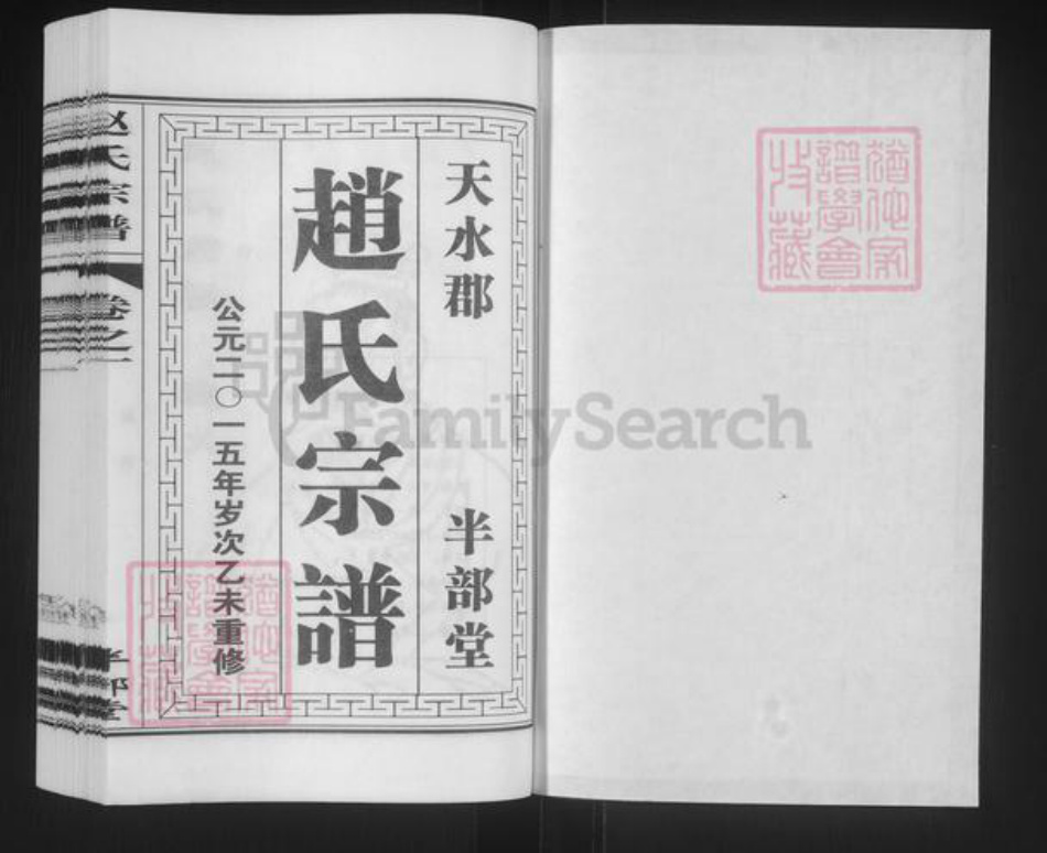 江苏省淮安市涟水县高沟镇赵氏半部堂族谱-赵氏宗谱.pdf电子版插图1 江苏省淮安市涟水县高沟镇赵氏半部堂族谱-赵氏宗谱.pdf电子版插图1