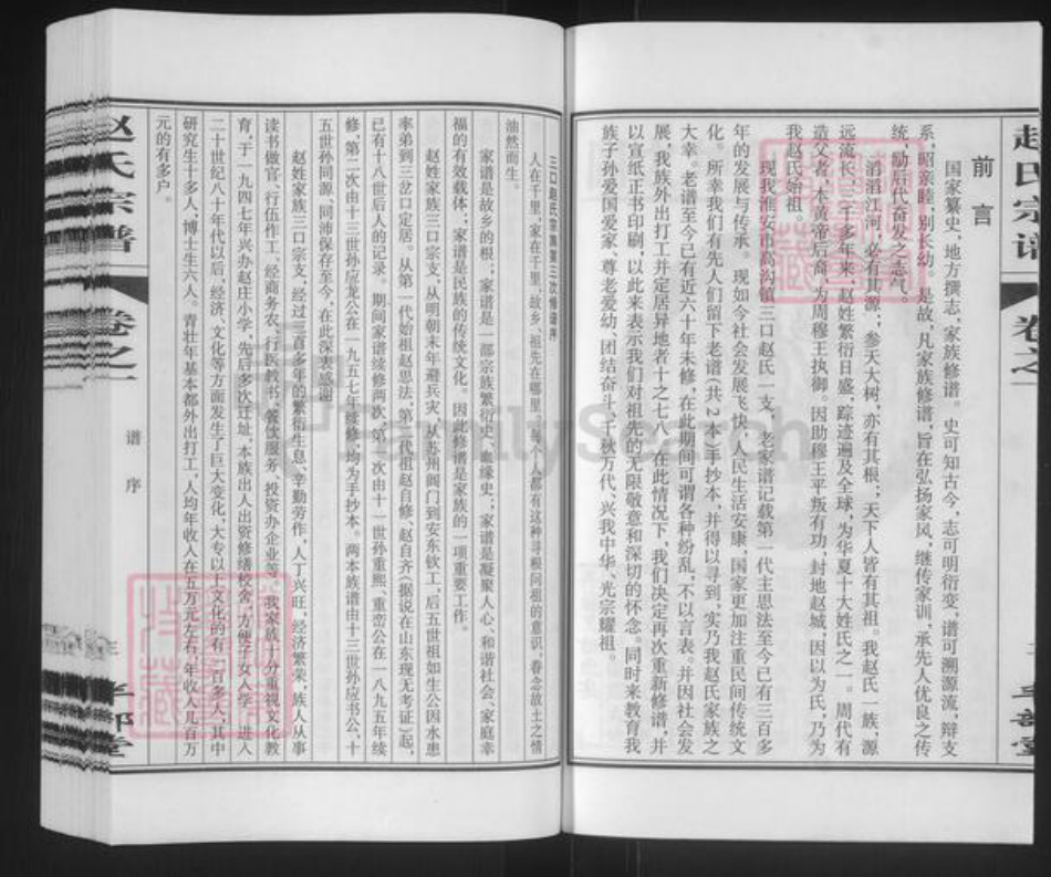 江苏省淮安市涟水县高沟镇赵氏半部堂族谱-赵氏宗谱.pdf电子版插图4 江苏省淮安市涟水县高沟镇赵氏半部堂族谱-赵氏宗谱.pdf电子版插图4