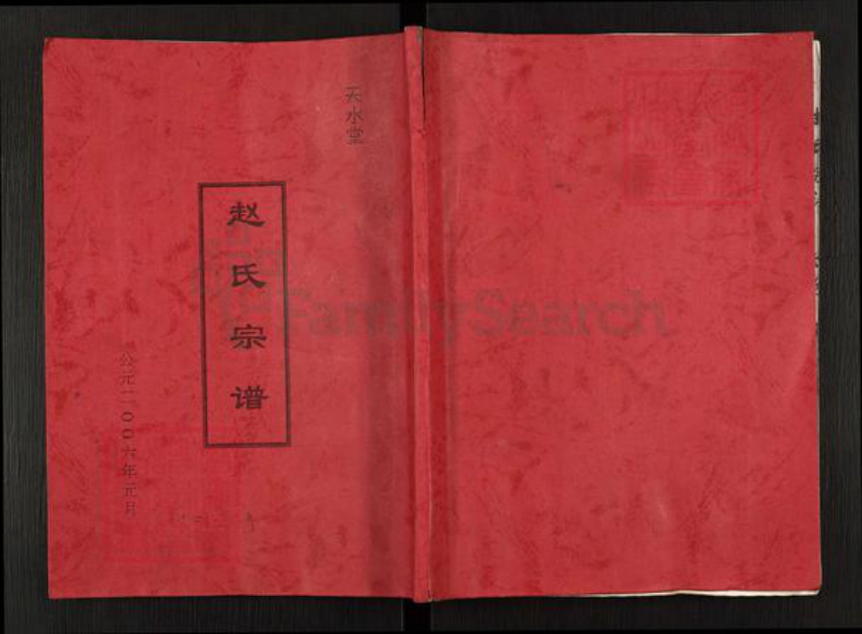 江苏省盐城市建湖县建阳镇赵氏天水堂族谱-赵氏宗谱.pdf电子版插图