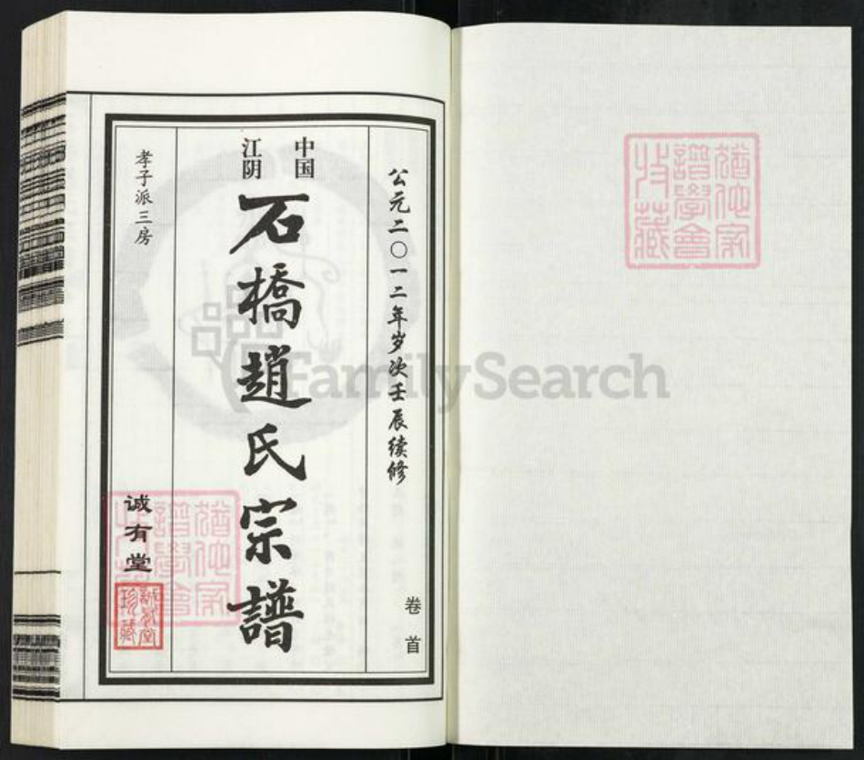 江苏省无锡市江阴市华士镇赵氏诚有堂族谱-中国江阴石桥赵氏宗谱.pdf电子版插图1 江苏省无锡市江阴市华士镇赵氏诚有堂族谱-中国江阴石桥赵氏宗谱.pdf电子版插图1