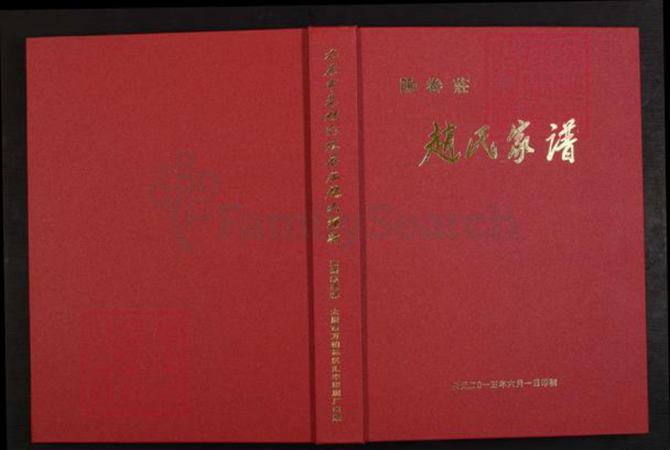 山西省太原市娄烦县赵氏族谱-太原市娄烦县阳眷庄赵氏谱谍.pdf电子版
