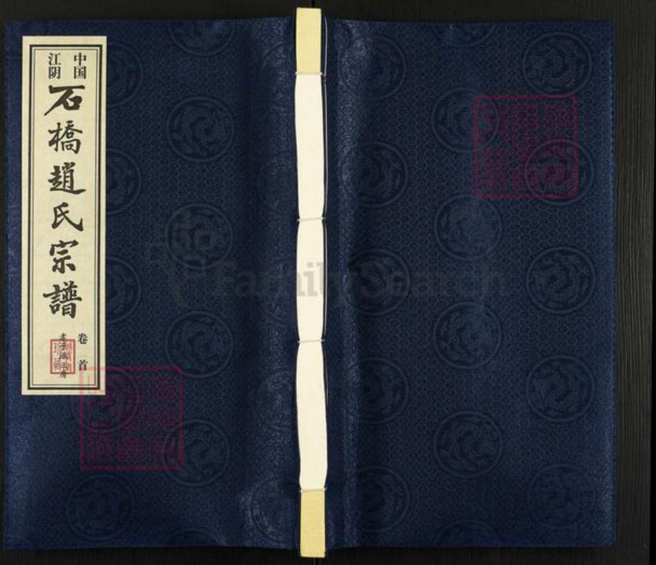 江苏省无锡市江阴市华士镇赵氏诚有堂族谱-石桥赵氏宗谱.pdf电子版