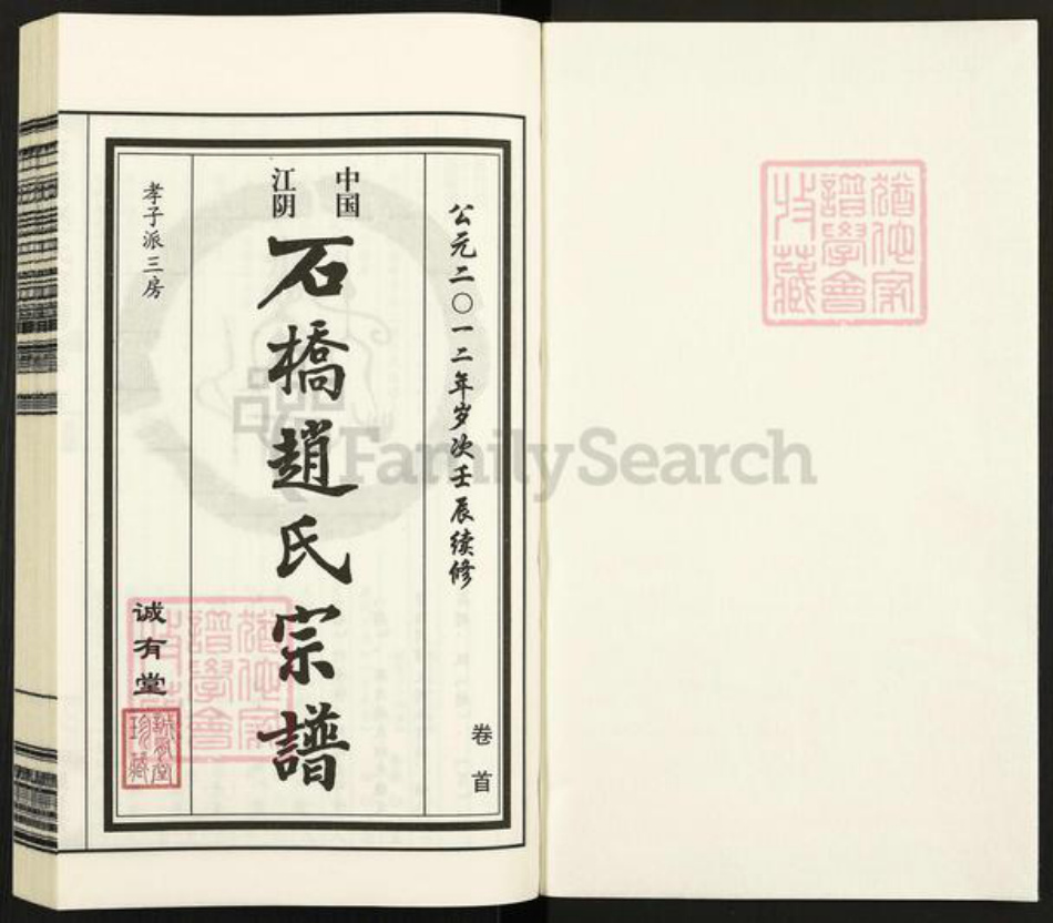 江苏省无锡市江阴市华士镇赵氏诚有堂族谱-石桥赵氏宗谱.pdf电子版插图1