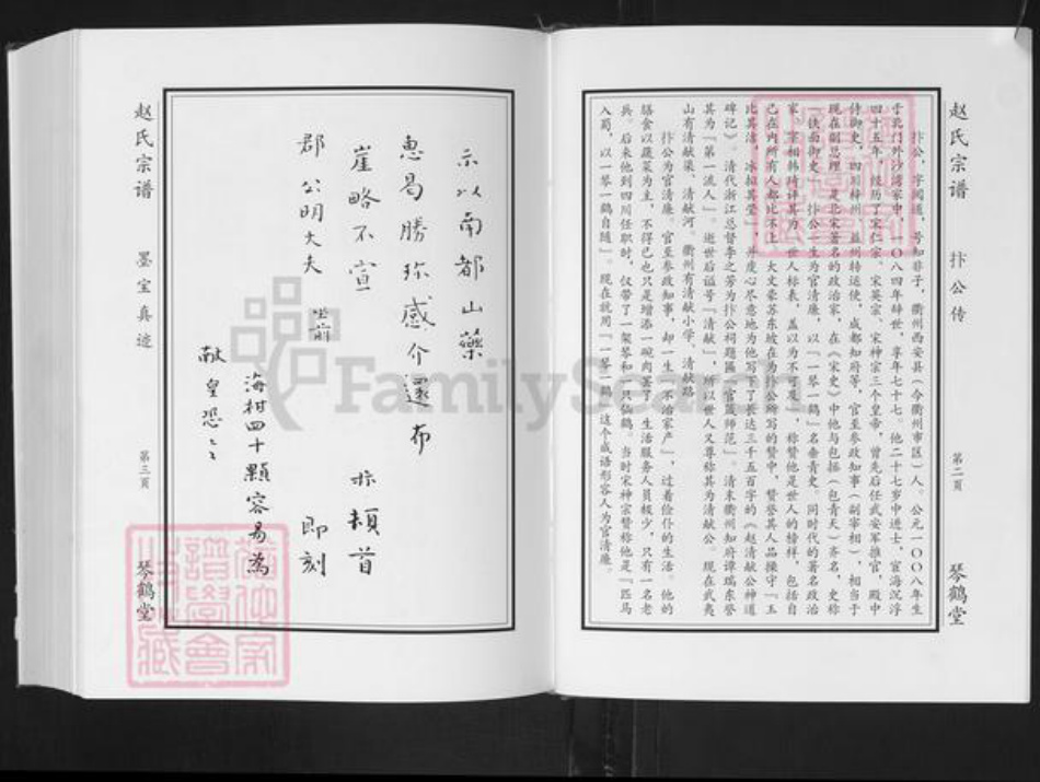 江苏省淮安市淮阴区赵氏琴鹤堂族谱-赵氏宗谱.江苏潍安分支.pdf电子版插图3