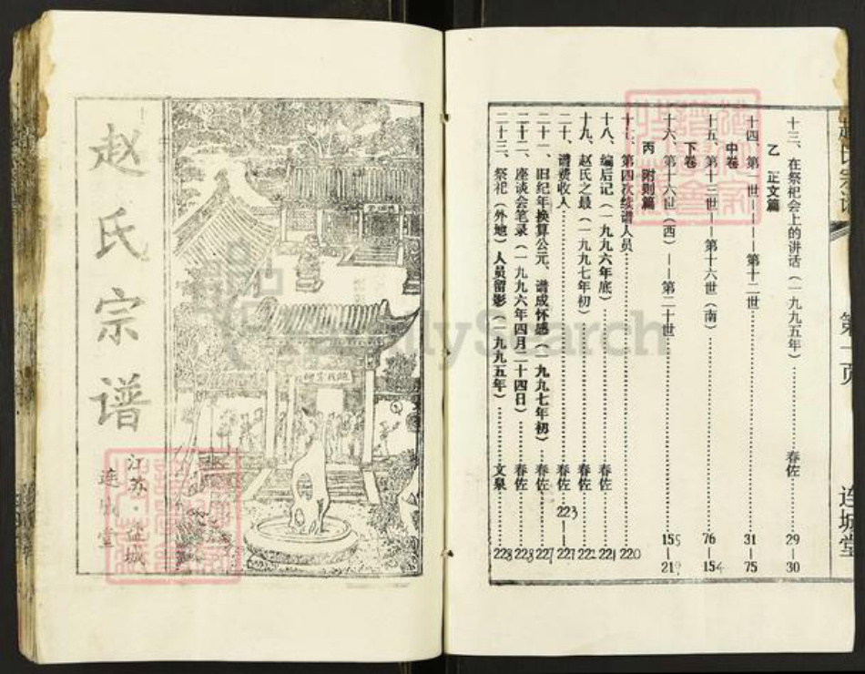 江苏省盐城市建湖县赵氏连城堂族谱-江苏盐城赵氏宗谱.pdf电子版插图2