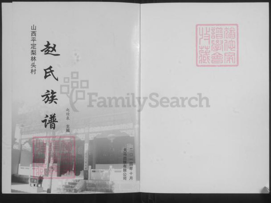 山西省阳泉市平定县锁簧镇赵氏族谱-梨林头赵氏族谱.pdf电子版插图1 山西省阳泉市平定县锁簧镇赵氏族谱-梨林头赵氏族谱.pdf电子版插图1