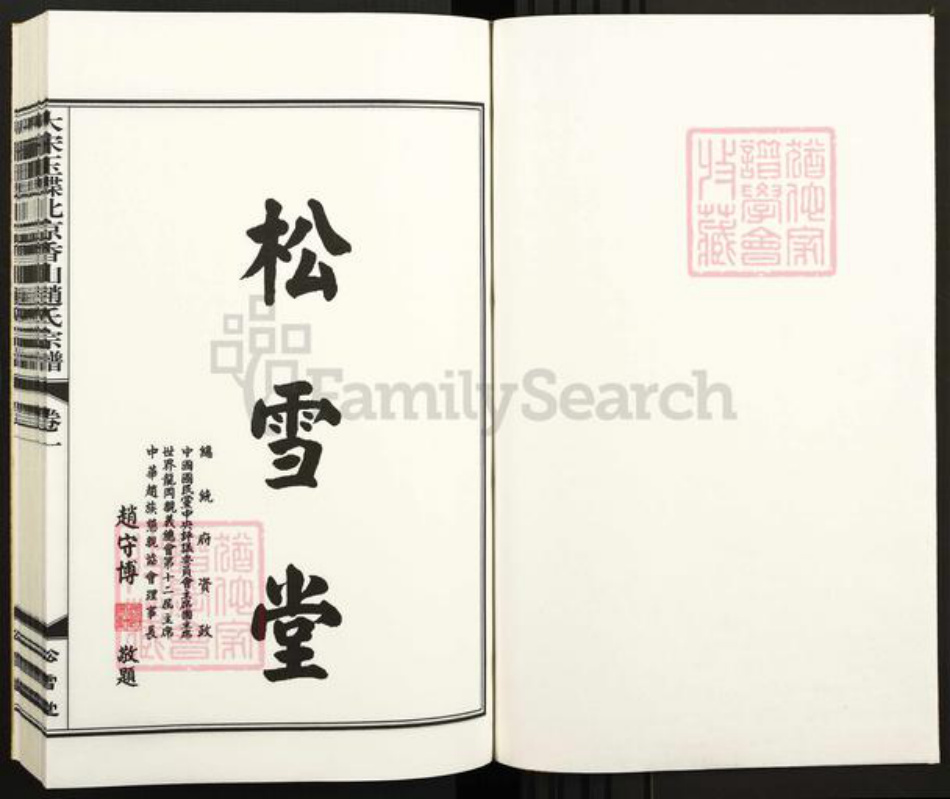 北京市海淀区赵氏松雪堂族谱-大宋玉碟北京香山赵氏宗谱.pdf电子版插图1 北京市海淀区赵氏松雪堂族谱-大宋玉碟北京香山赵氏宗谱.pdf电子版插图1