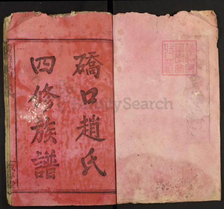 湖南省邵阳市邵东赵氏敦厚堂族谱-邵东𫏋口赵氏四修族谱.pdf电子版插图1 湖南省邵阳市邵东赵氏敦厚堂族谱-邵东𫏋口赵氏四修族谱.pdf电子版插图1