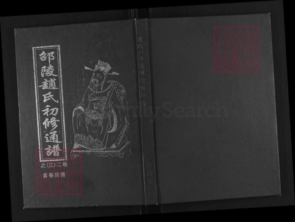 湖南省邵阳市赵氏敦叙堂族谱-邵陵赵氏初修通谱.pdf电子版