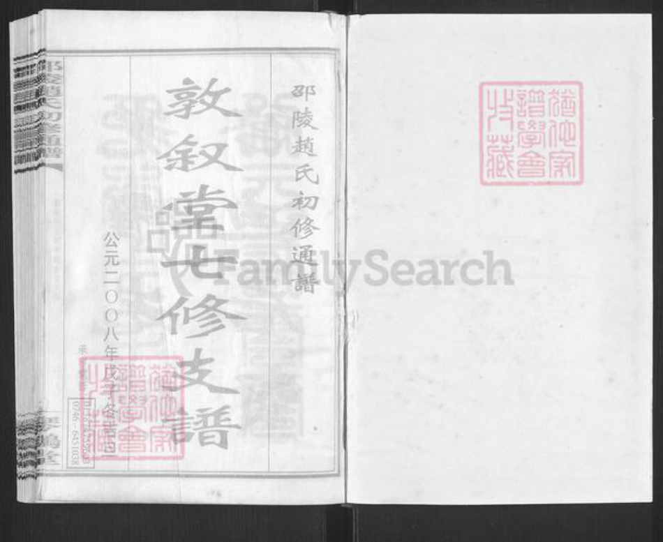 湖南省邵阳市赵氏敦叙堂族谱-邵陵赵氏初修通谱.pdf电子版插图1