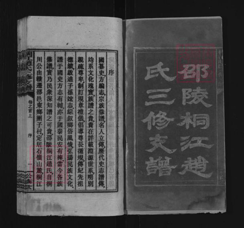 湖南省邵阳市邵东市团山镇赵氏松荫堂族谱-桐江赵氏三修支谱.pdf电子版插图2