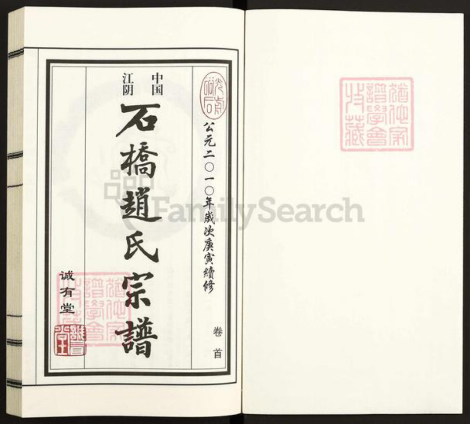 江苏省无锡市江阴市江苏省无锡市江阴市赵氏诚有堂族谱-中国江阴石桥赵氏宗谱.pdf电子版插图1