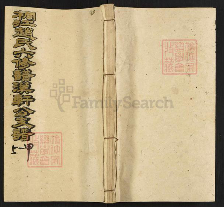 湖南省邵阳市邵东赵氏族谱-桐江赵氏六修谱.汉轩公支谱.pdf电子版