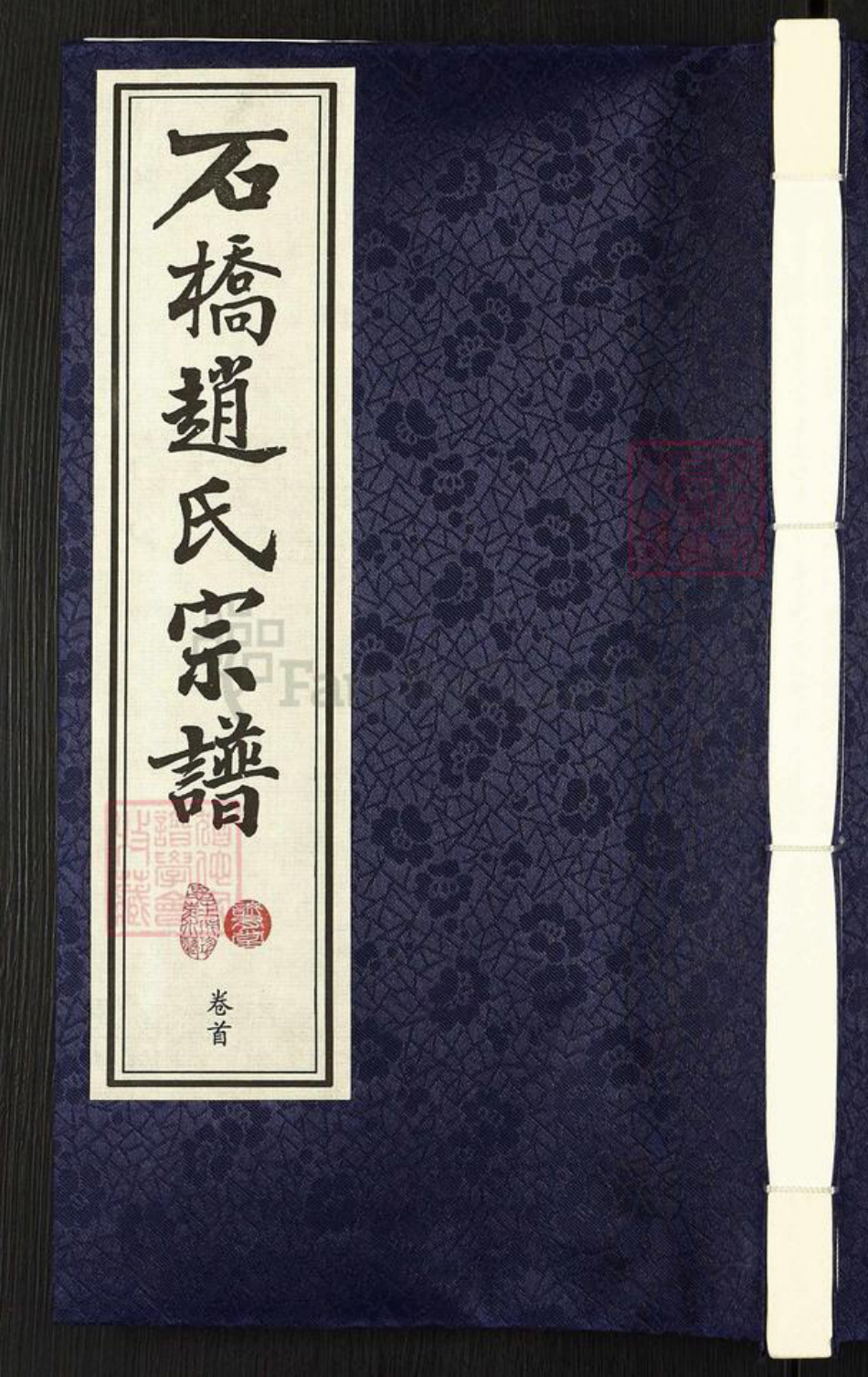 江苏省无锡市江阴市利港街道赵氏诚有堂族谱-石桥赵氏宗谱.pdf电子版插图 江苏省无锡市江阴市利港街道赵氏诚有堂族谱-石桥赵氏宗谱.pdf电子版插图