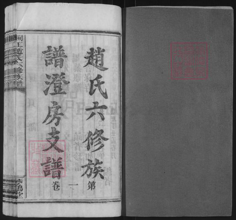 湖南省邵阳市赵氏琴鹤堂族谱-桐江赵氏六修族谱.pdf电子版插图1 湖南省邵阳市赵氏琴鹤堂族谱-桐江赵氏六修族谱.pdf电子版插图1