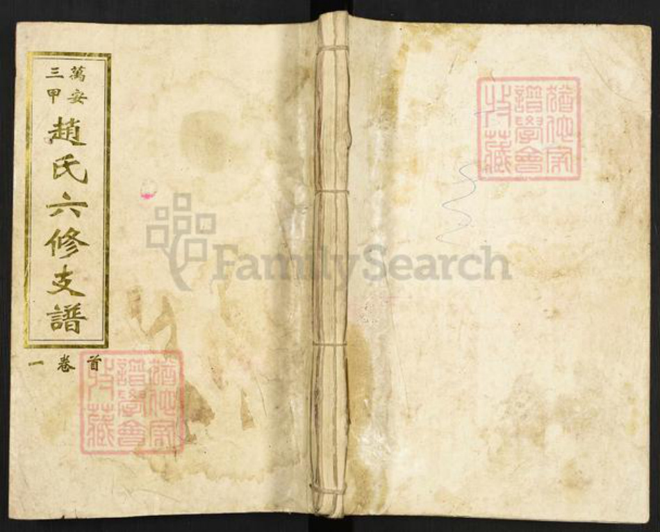 湖南省邵阳市邵东市团山镇赵氏忠厚堂族谱-万安三甲赵氏六修支谱.pdf电子版