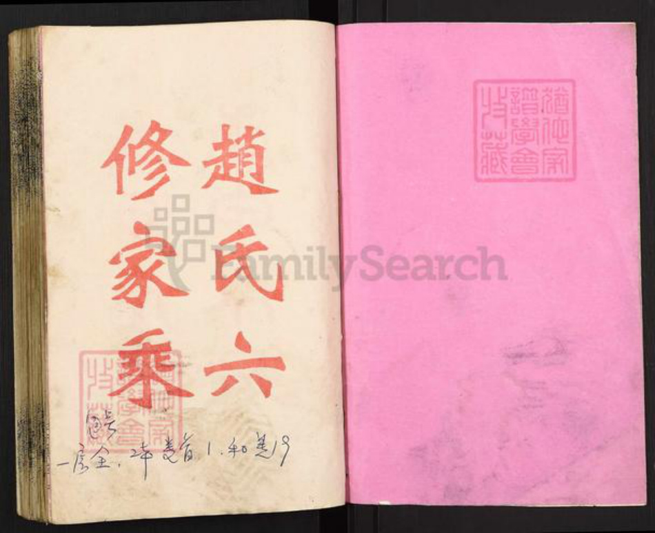 湖南省邵阳市邵东市团山镇赵氏忠厚堂族谱-万安三甲赵氏六修支谱.pdf电子版插图1