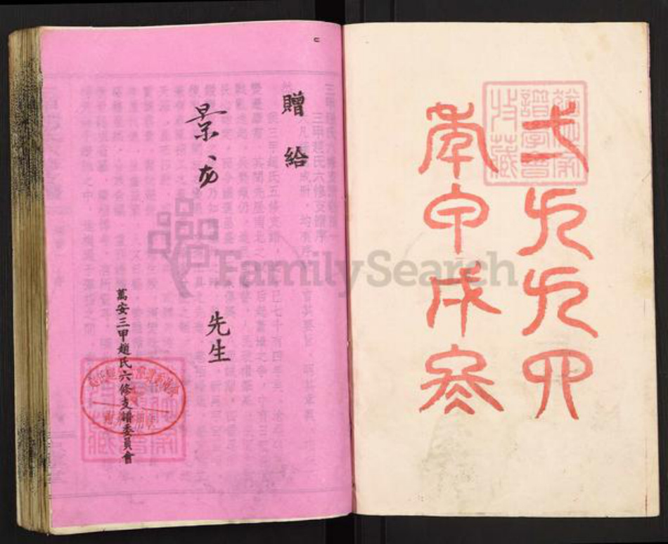 湖南省邵阳市邵东市团山镇赵氏忠厚堂族谱-万安三甲赵氏六修支谱.pdf电子版插图2