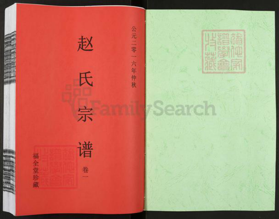 河北省保定市涿州市赵氏福全堂族谱-天潢赵氏宗藩庆系录.pdf电子版插图1